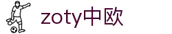 zoty中欧·(中国有限公司)官方网站